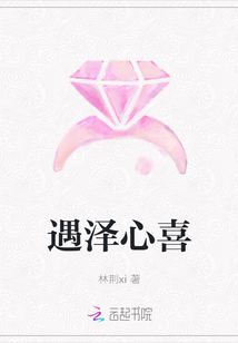 遇澤心喜