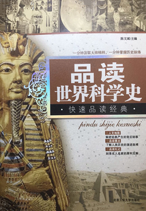 品讀世界科學(xué)史