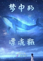 梦中的漂流瓶