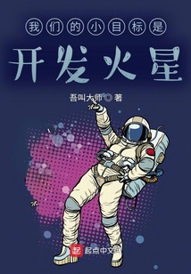 我們的小目標是開發火星