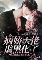 穿書：我被病嬌大佬虐黑化了在線閱讀