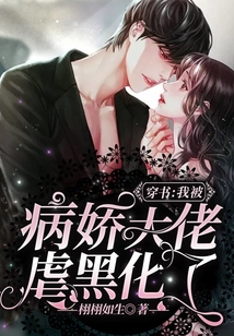 穿書：我被病嬌大佬虐黑化了