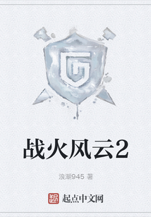 戰火風云2