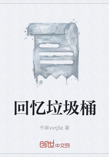 回憶垃圾桶