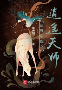 超神學院之逍遙天師，上