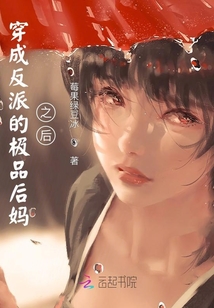 穿成反派的極品后媽之后