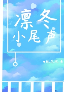 凜冬小尾聲