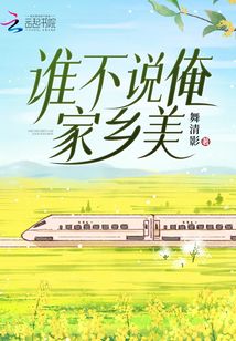 誰不說俺家鄉(xiāng)美