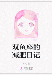 雙魚座的減肥日記