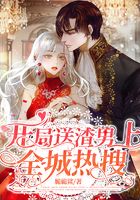 開局送渣男上全城熱搜在線閱讀