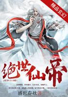 绝世仙帝在线阅读