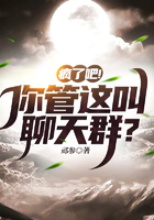 瘋了吧！你管這叫聊天群？在線閱讀