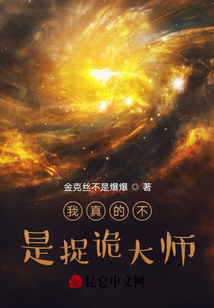我真的不是捉詭大師