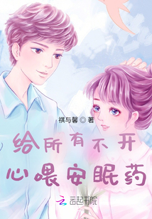 給所有不開心喂安眠藥