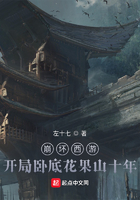 崩坏西游:开局卧底花果山十年在线阅读