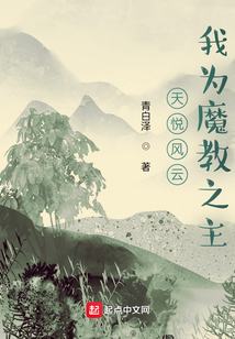 天悅風云：我為魔教之主