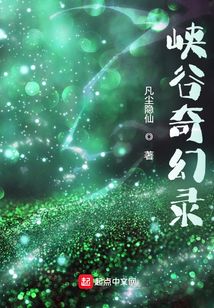 峽谷奇幻錄