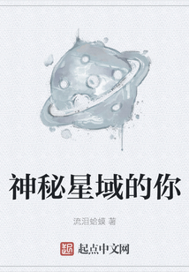 神秘星域的你