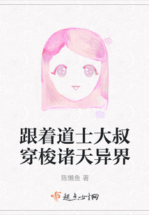 跟著道士大叔穿梭諸天異界