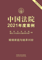 中国法院2021年度案例：婚姻家庭与继承纠纷