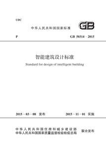 GB 50314-2015 智能建筑設(shè)計(jì)標(biāo)準(zhǔn)
