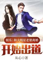 娱乐:和大明星老婆离婚开始出道在线阅读