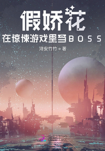 假娇花在惊悚游戏里当BOSS