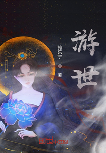 游世