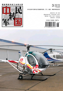 中國(guó)軍轉(zhuǎn)民（2021年第3期·下半月）