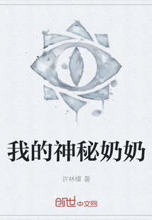 我的神秘奶奶