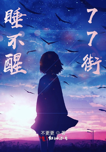 睡不醒77街
