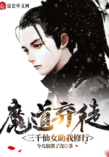 魔道棄徒，三千仙女助我修行