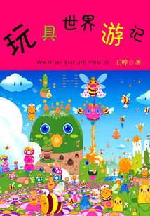 玩具世界游記