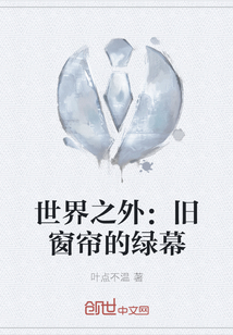 世界之外：舊窗簾的綠幕