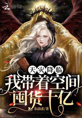 天灾降临:我带着空间囤货十亿在线阅读