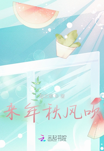 來年秋風吹