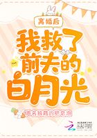 離婚后我救了前夫的白月光在線閱讀