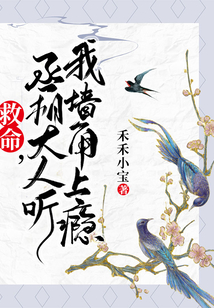 救命，丞相大人聽我墻角上癮