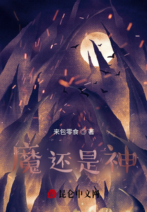 魔還是神