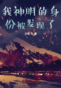 我神明的身份被發現了