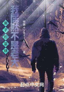 黑子的篮球：我居然不是老大？在线阅读