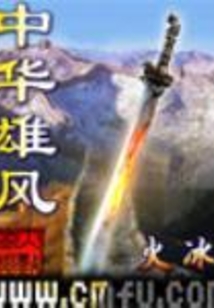 中華雄風