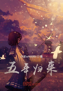 五年歸來