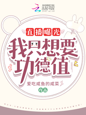 直播曝光！我只想要功德值！在线阅读