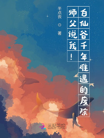 師父說我！白仙谷千年難遇的廢除