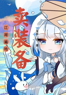 江湖遍地賣裝備