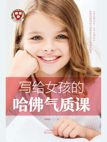 寫給女孩的哈佛氣質課