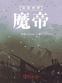 完美世界：魔帝