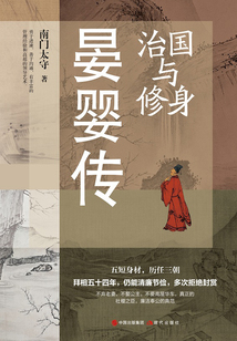 治国与修身:晏婴传