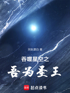 吞噬星空之吾为圣王在线阅读